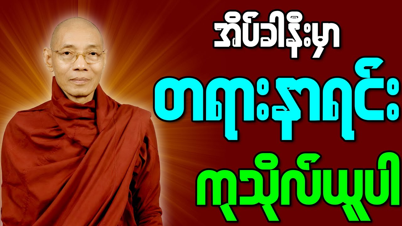 🙏📿☸️ မိမိစိတ်ကလေးအေးချမ်းအောင် ညတိုင်းဖွင့်၍ တရားနာရင်းကုသိုလ်ယူပါ🙏