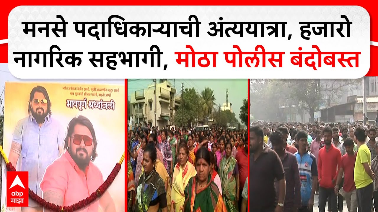 Solapur Funeral : MNS पदाधिकाऱ्याची अंत्ययात्रा, हजारोनागरिक सहभागी, कडेकोट पोलीस बंदोबस्त