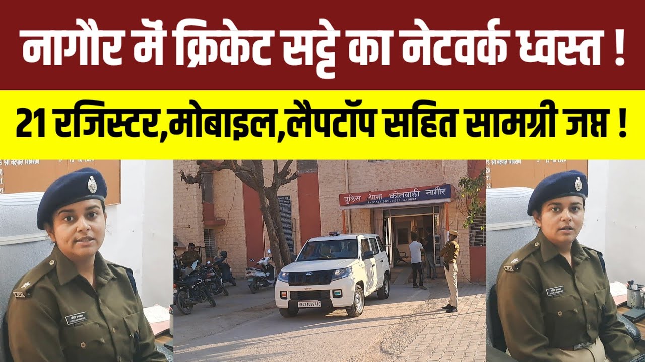 नागौर में ऑनलाईन क्रिकेट स'ट्टे का नेटवर्क ध्वस्त । IPS अदिति उपाध्याय का एक्शन !