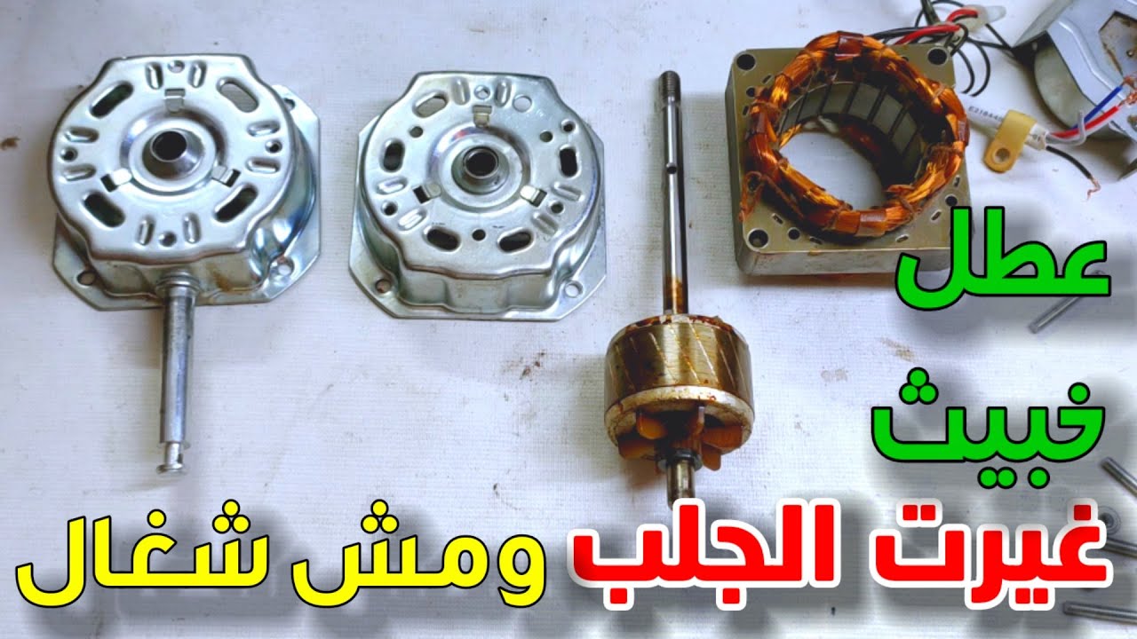 حل مشكلة موتور المروحة بعد تغيير الجلب مازال بيزن بدون دوران لازم تلفه با ايدك ( عطل خبيث جداا )
