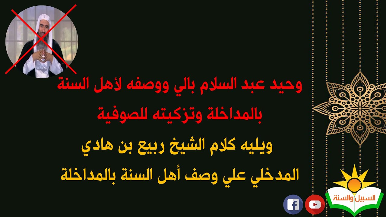 الرد علي وحيد بالي في وصفه لاهل السنة بالمداخلة وتزكيته للصوفية ويليه رد الشيخ ربيع المدخلي علي هذه