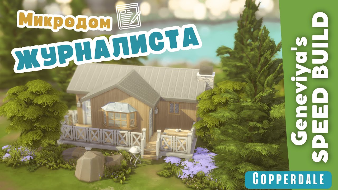 МИКРОДОМ ЖУРНАЛИСТА 📰 в Коппердейле | Строительство Симс 4