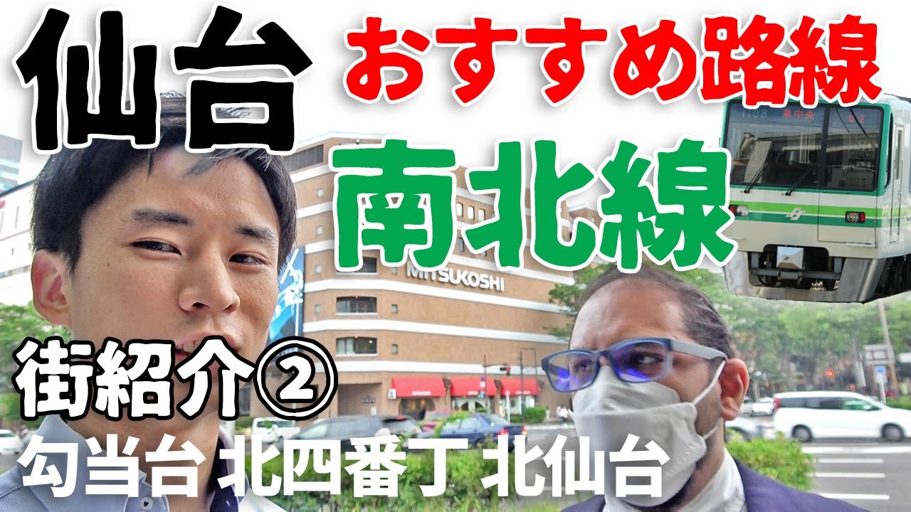 【続編】南北線北側エリアを地元不動産屋が紹介【現地レポ】
