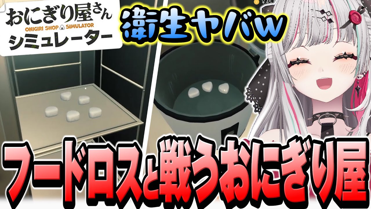 フードロスと戦いながらおにぎり屋をワンオペ経営をする石神【 おにぎり屋さんシミュレーター / 石神のぞみ #石神のぞみ切り抜き 】