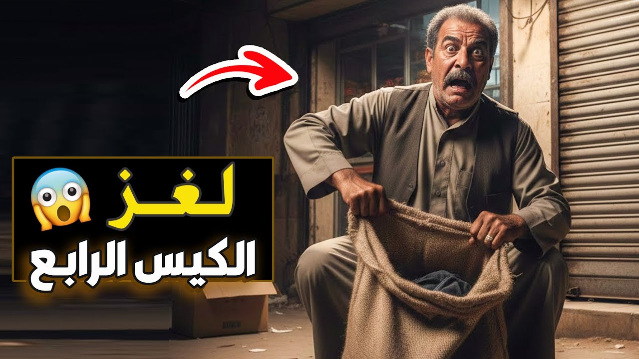 نتفلكس المساكين : لغز الكيس الرابع