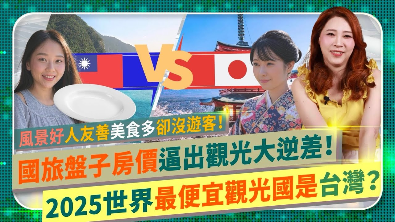 真假？2025世界最便宜觀光國是台灣？【國旅盤子房價逼國人出國玩？】Taiwan風景好人友善美食多，觀光署卻讓逆差破九百萬人次？日本韓國恢復疫前人潮，台灣旅館備品卻變相漲價，遭外國人恥笑的國際政經