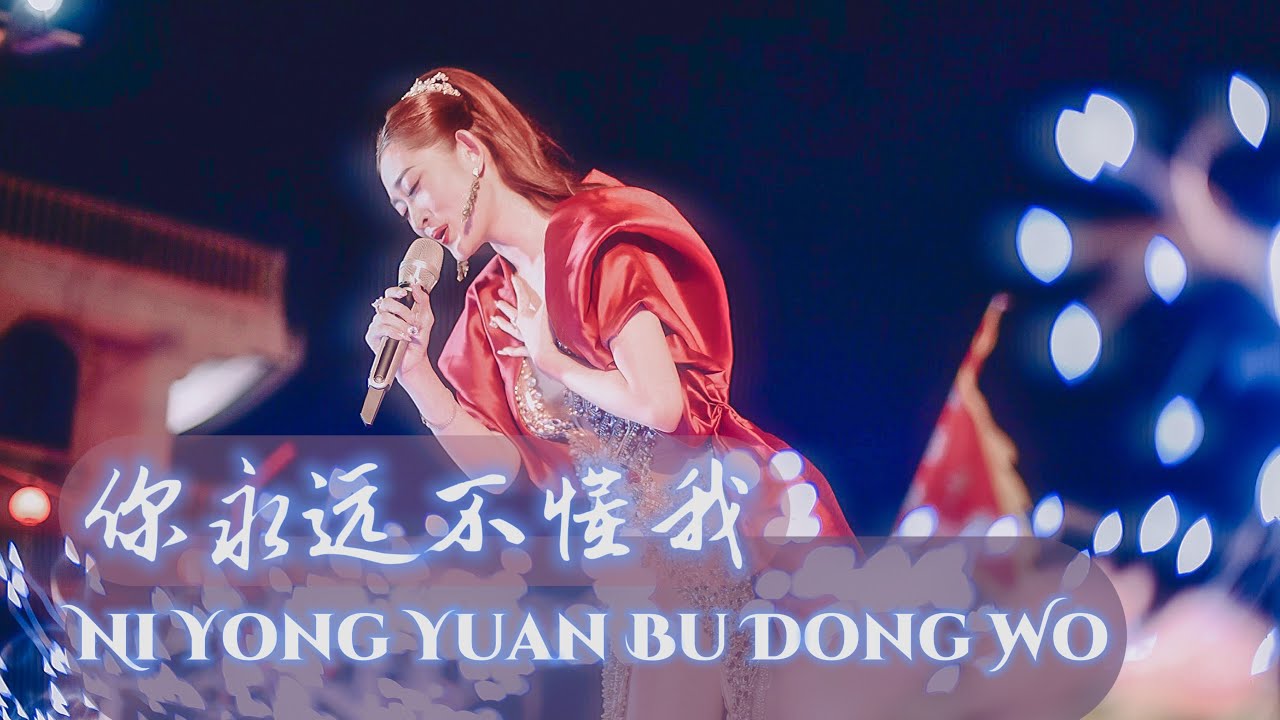 Ni Yong Yuan Bu Dong Wo 你永远不懂我 - Helen Huang LIVE - Lagu Mandarin Lirik Terjemahan
