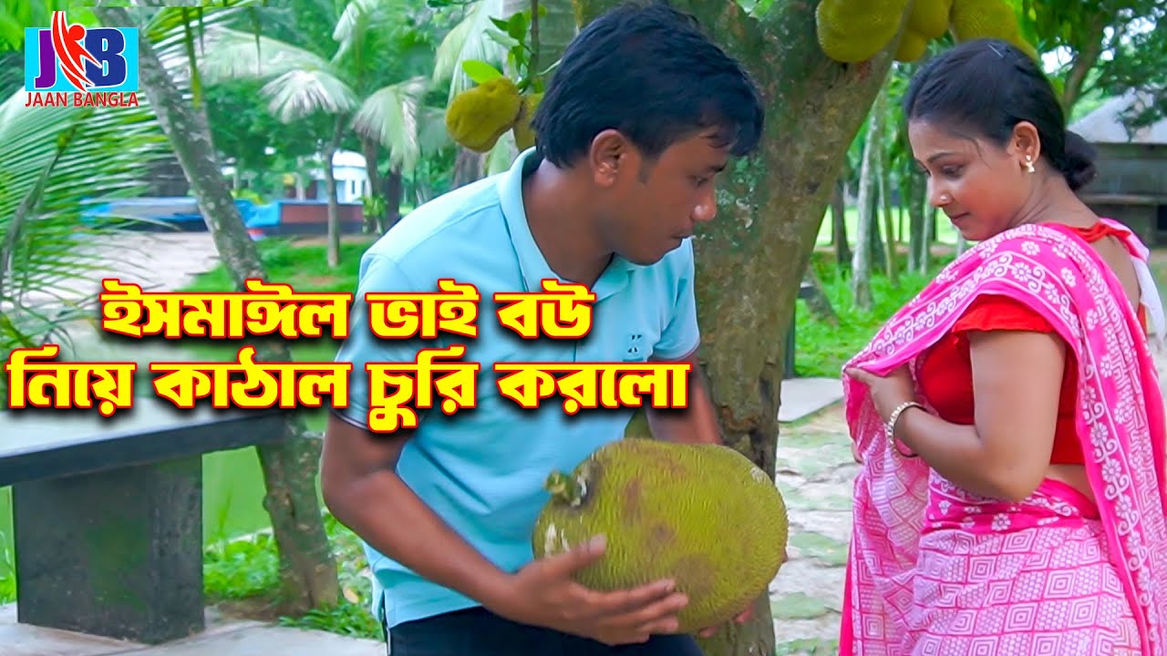 ইসমাঈল ভাই বউ নিয়ে কাঠাল চুরি করলো | Ismail vai | Enamul bhai | Jaan Bangla 2024