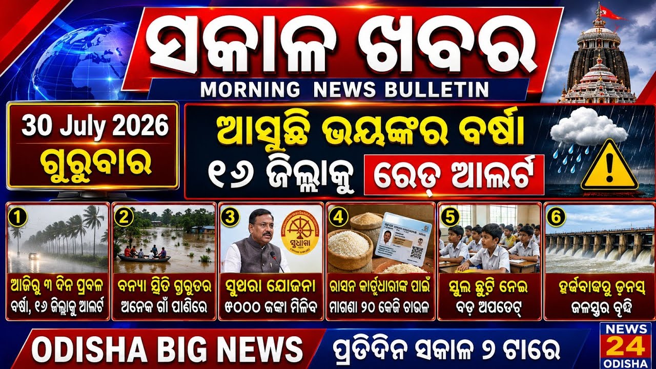 Today's Odia News | 30 July 2026 | Odisha Flood Alert & School Closed News | Ama News Odisha