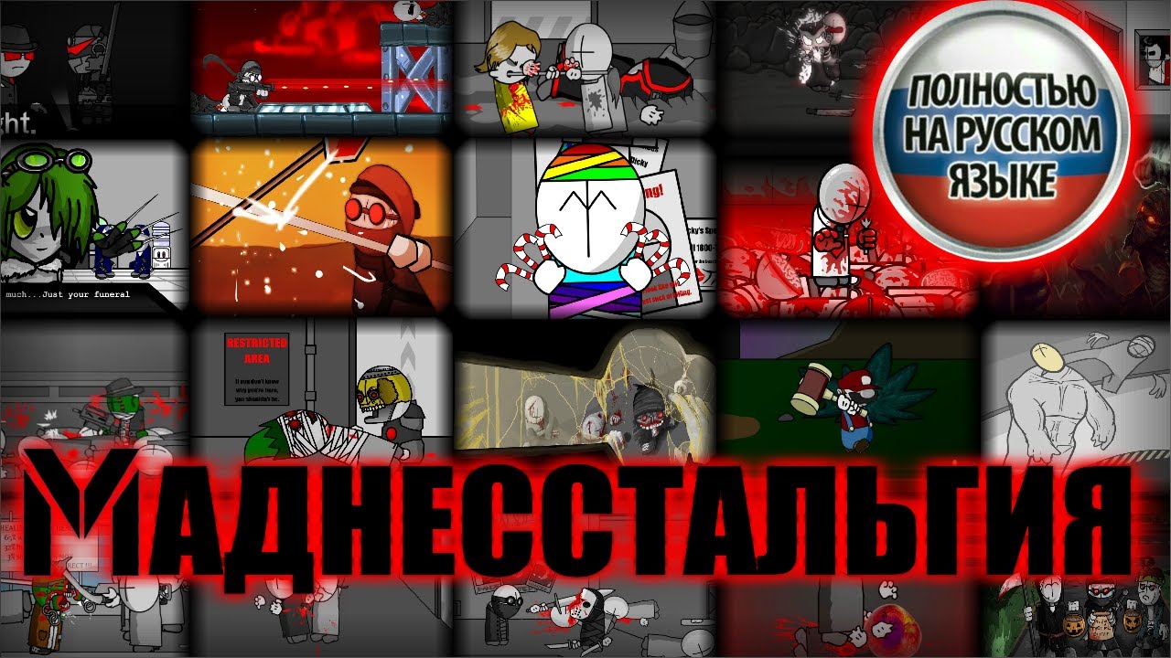 МАДНЕССТАЛЬГИЯ