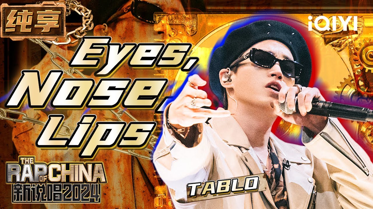 【纯享】TABLO《Eyes, Nose, Lips》 前奏一出叙述感拉满 不愧是7边型战士 | 新说唱2024 | The Rap of China 2024 | iQIYI精选