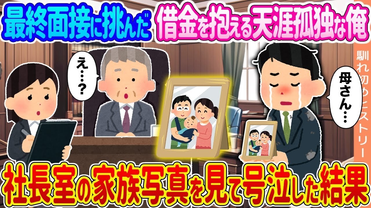 【2ch馴れ初め】最終面接に挑んだ借金を抱える天涯孤独な俺 →社長室の家族写真を見て号泣した結果   【ゆっくり】