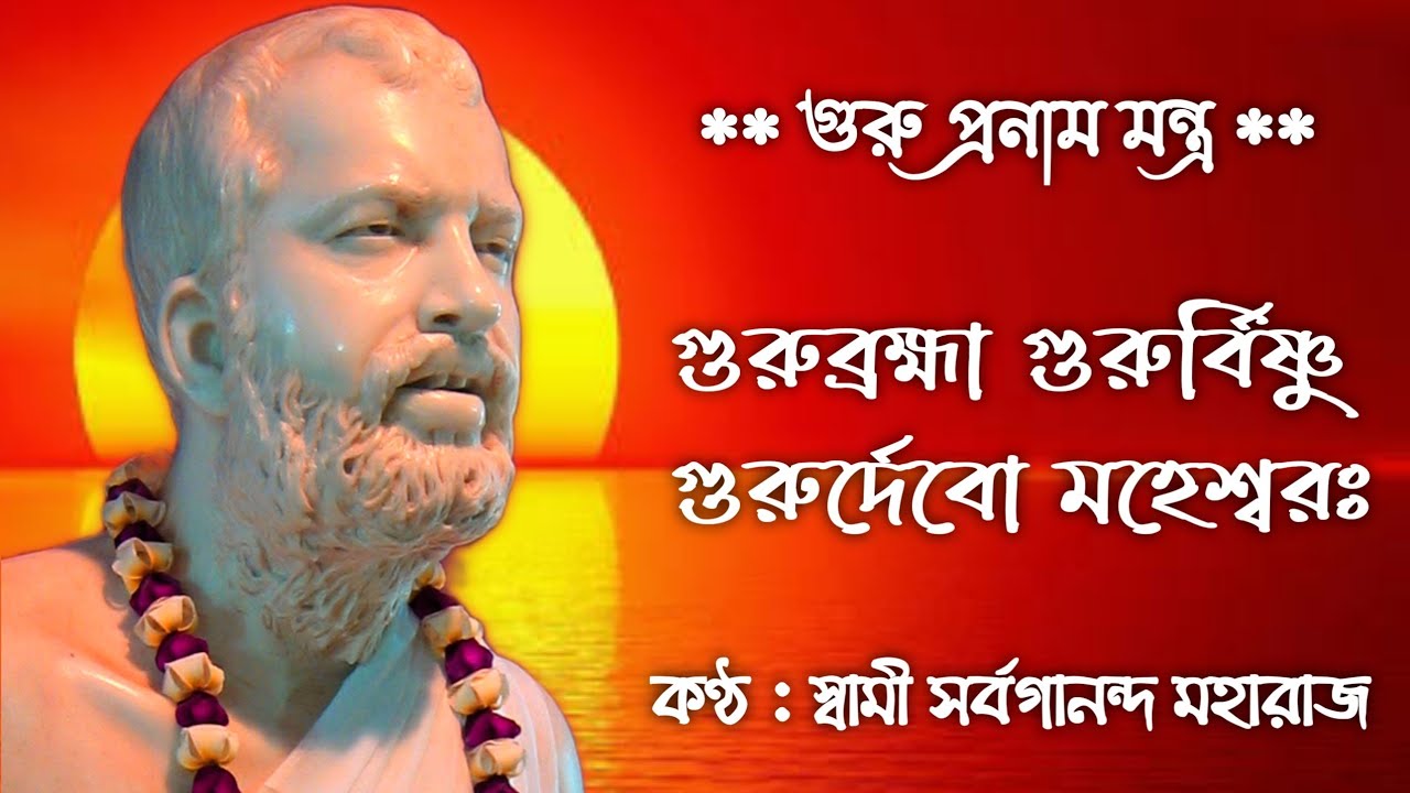 Guru Pranam Mantra || Guru Brahma Guru Vishnu || Swami Sarvagananda Ji || Akhanda Mandalakaram