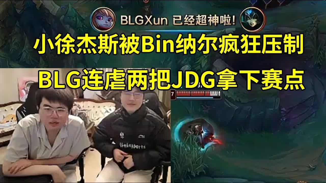 姿态看小徐杰斯被Bin纳尔疯狂压制，BLG连虐两把JDG拿下赛点：这把JDG上野都炸穿了！#lmsd