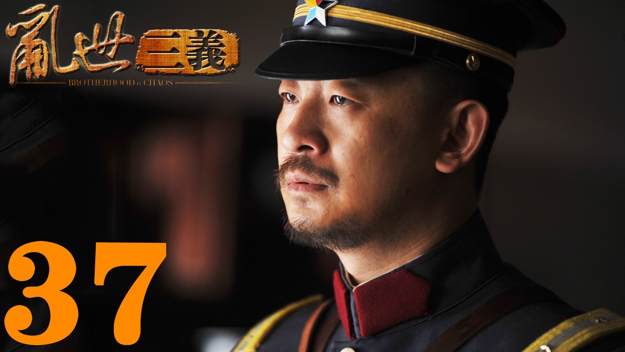 《亂世三義》EP37  結拜三兄弟的抗日傳奇黃海波/童蕾&mdash;&mdash;戰爭/歷史