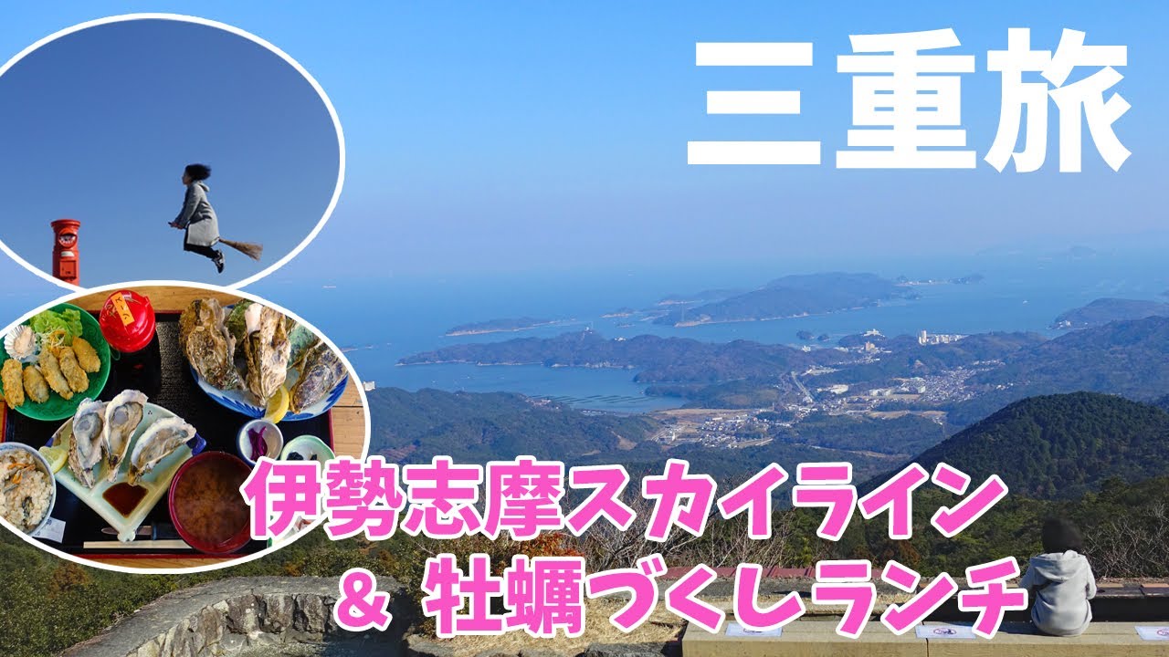 [ 三重県 1泊2日の旅 ]　#1 外宮を参拝し、絶景の伊勢志摩スカイラインをドライブ♪