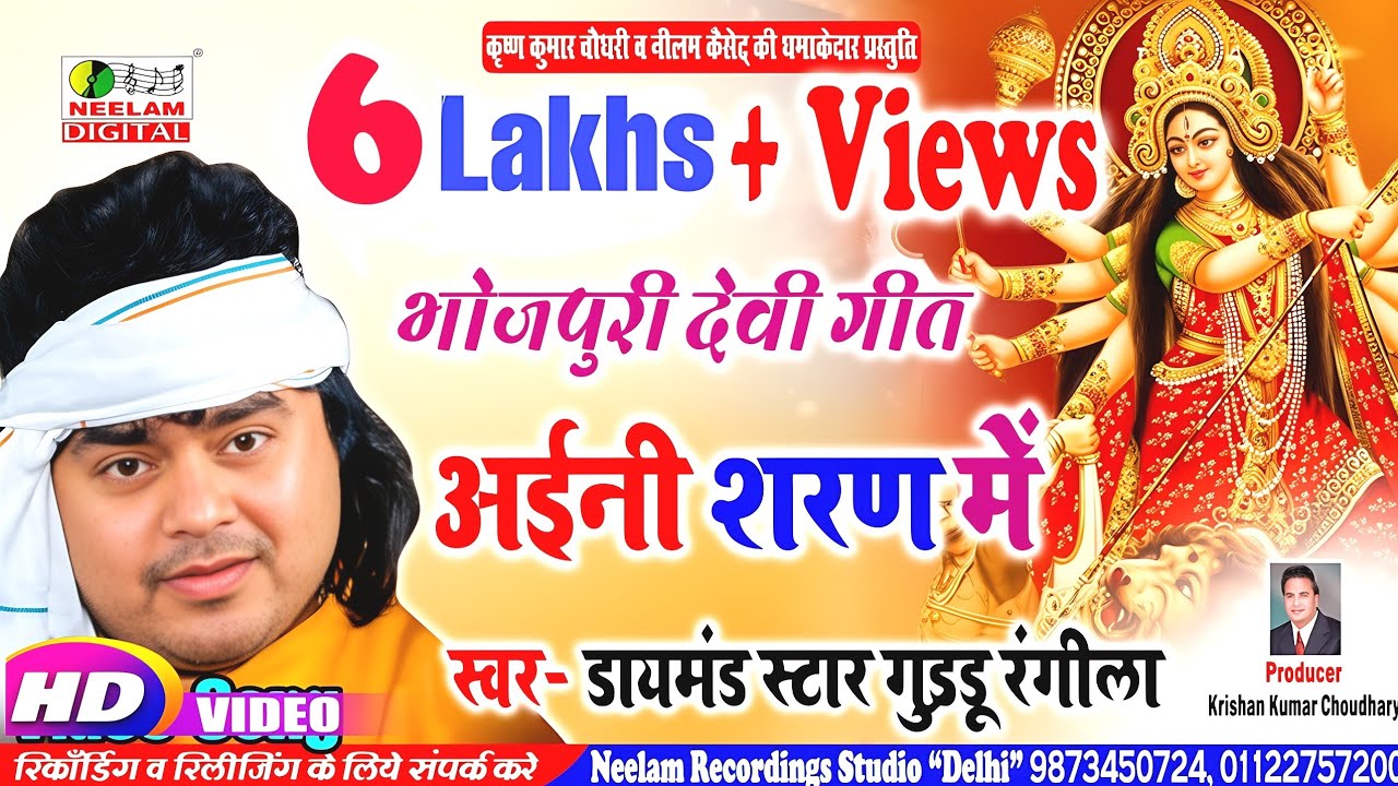 #Video देवी पचरा  #Guddu Rangila  मइया हो मइया अइनी शरण में New Bhojpuri Devi Pachra  Aini Sharan Me