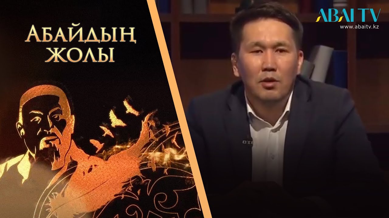 АБАЙДЫҢ ЖОЛЫ. Марлен Әділов