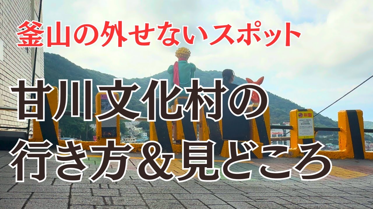 【釜山】甘川文化村への行き方とBTSや星の王子様など観光スポット見どころ