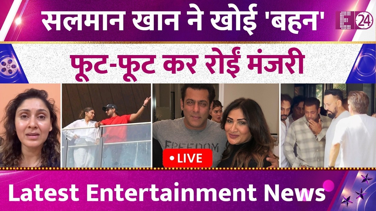 Latest Entertainment News : Salman Khan ने खोई 'बहन', सदमे में Manjari Fadnnis,देखिए Today's Update