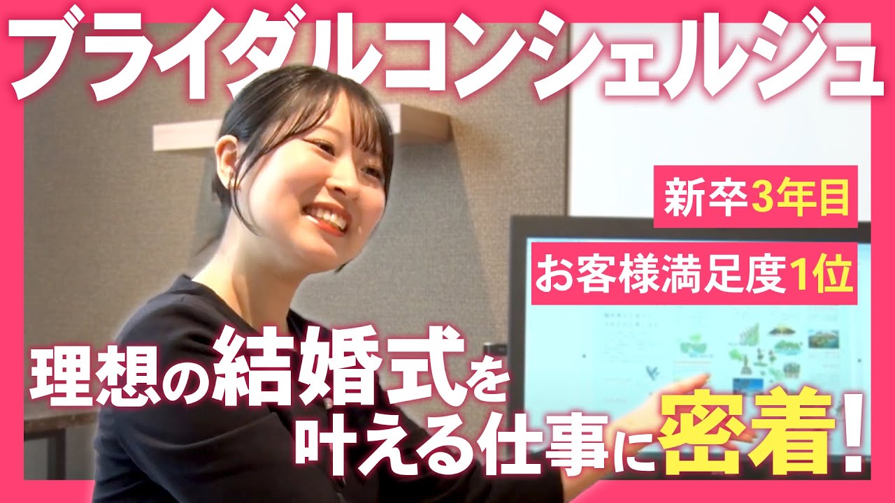 【1日密着】新卒3年目で満足度1位！？お客様の“最高の一日”を提案するブライダルコンシェルジュの仕事とは？