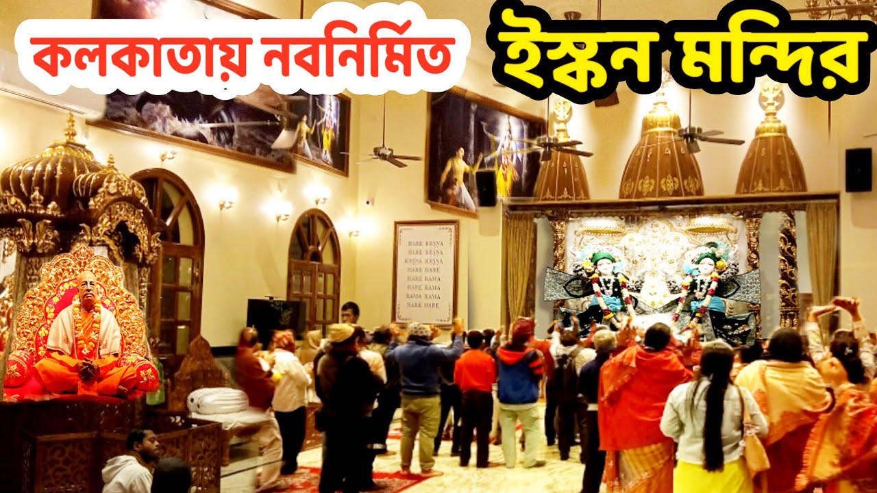 Newly Made Iskcon Temple in Kolkata 2026 | Iskcon Mandir Dumdum Motijheel | New Goura Nitai Temple