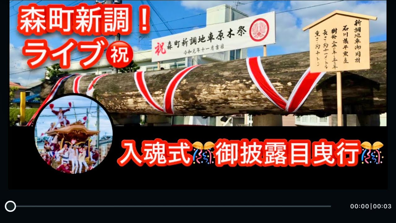 【速報❗️森町❗️新調㊗️Live❗️㊗️地車入魂式🎊お披露目曳行🎊ピカピカ✨だんじりライブ❗️👍🎉】