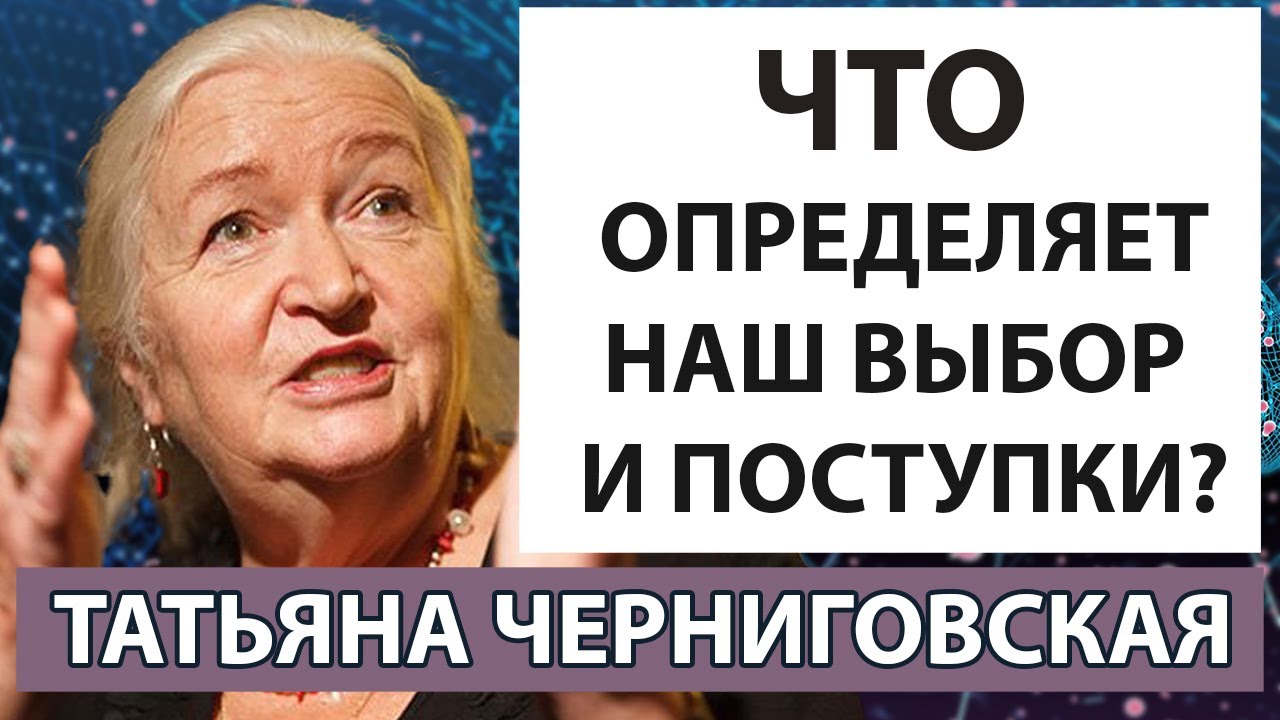 Черниговская Татьяна лекции о мозге. Что принимает решения и делает выбор?