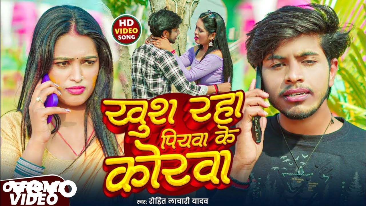 Rohit Lachari Yadav - Khush Raha Piyawe Ke Korwa (Music Video)