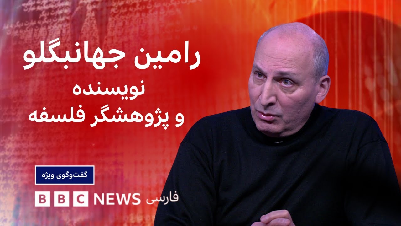 رامین جهانبگلو: «در مبارزه با هیولا، باید مواظب بود خودمان هیولا نشویم» ـ گفت‌وگوی ویژه
