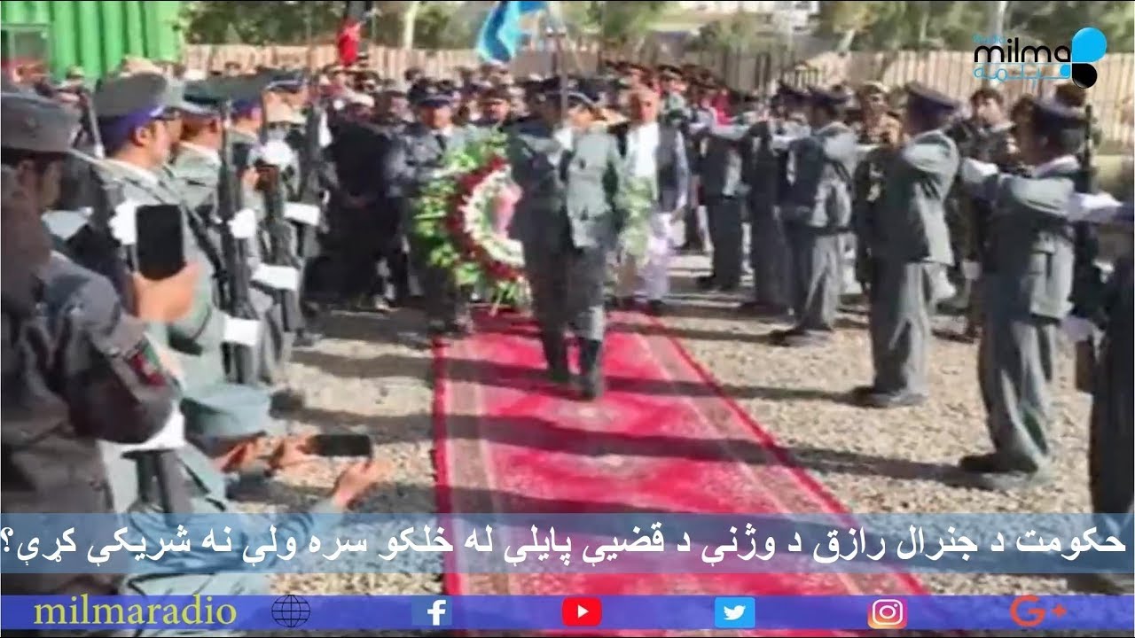 حکومت دې د جنرال عبدالرازق د وژنې د قضیې څېړلو پایلې له خلکو سره شريکې کړي