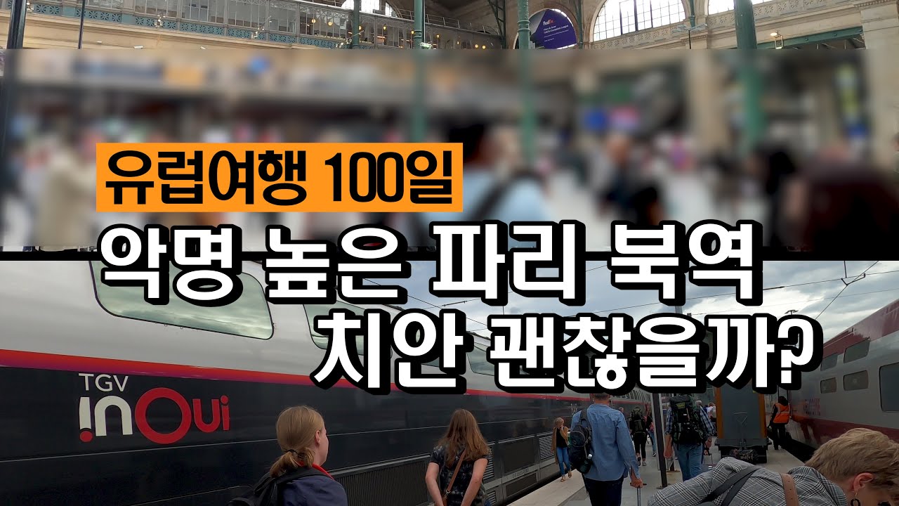[나홀로유럽여행100일 EP.10] 악명 높은 파리 북역 치안 괜찮을까?_오디오 수정 재업로드
