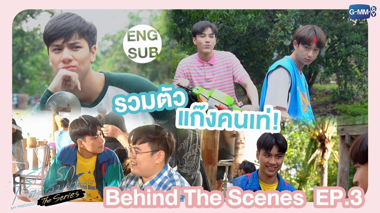 [Behind The Scenes] รวมตัวแก๊งคนเท่😎 | รักแรกโคตรลืมยาก The Series