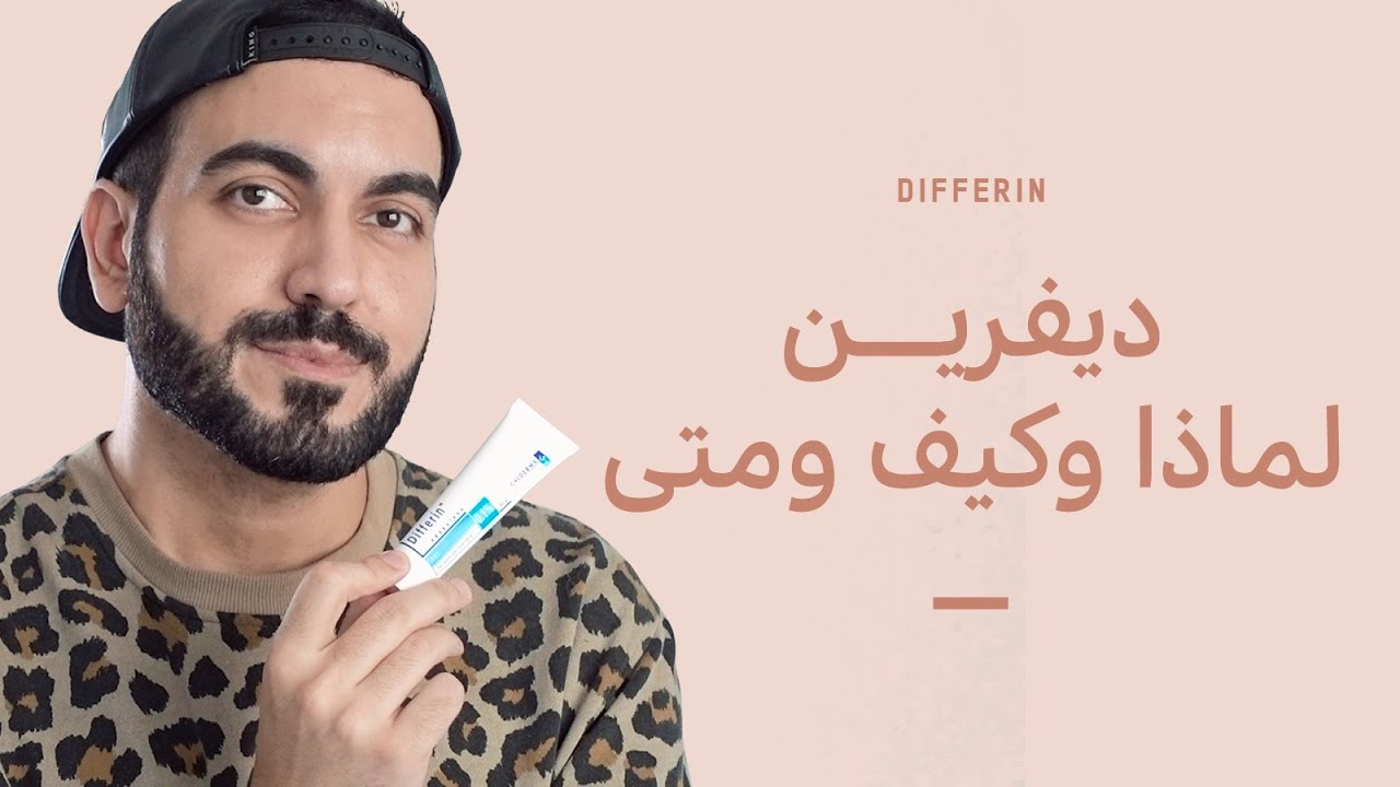 علاج حب الشباب: ديفرين كريم و جل 💊 نصائح مهمة من تجربتي قبل إستخدامه