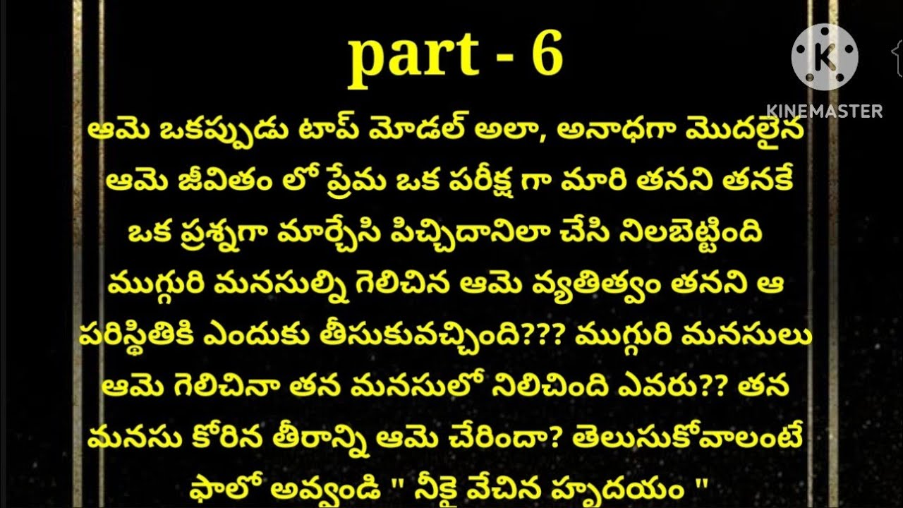 💞నీకై వేచిన హృదయం 💞part - 6💞హార్ట్ టచగింగ్ రొమాంటిక్ స్టోరీ 💞