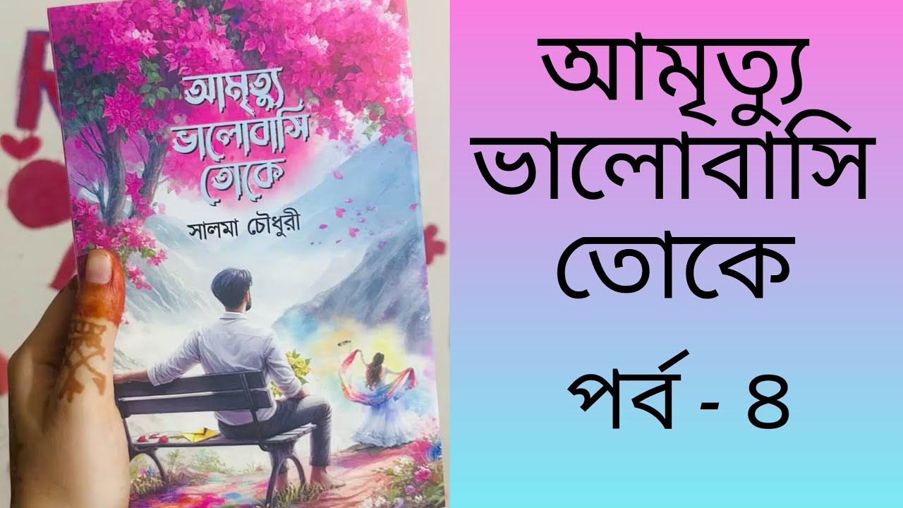 আমৃত্যু ভালোবাসি তোকে || পর্ব - ৪ || লেখিকা - সালমা চৌধুরী || Golper Ghor|| Bangla Audiobook ||Story