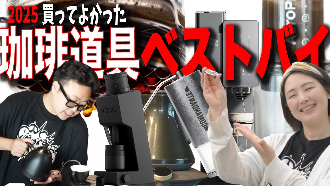 【2025年 珈琲道具ベストバイ】今年買って本当によかった&ldquo;最強セット&rdquo;でM店長とガチ抽出対決