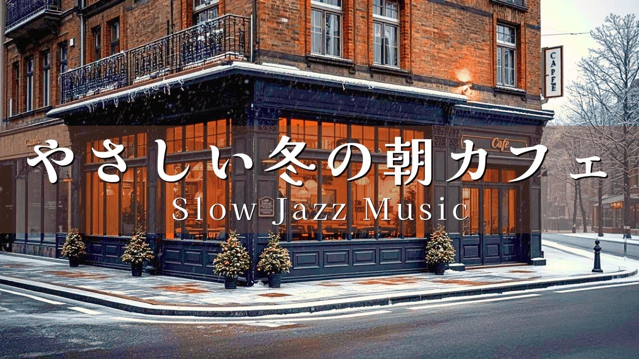 【カフェBGM】やさしい冬の朝カフェ｜ピアノ主体のスロージャズ｜作業・朝活・コーヒータイムに（60分）