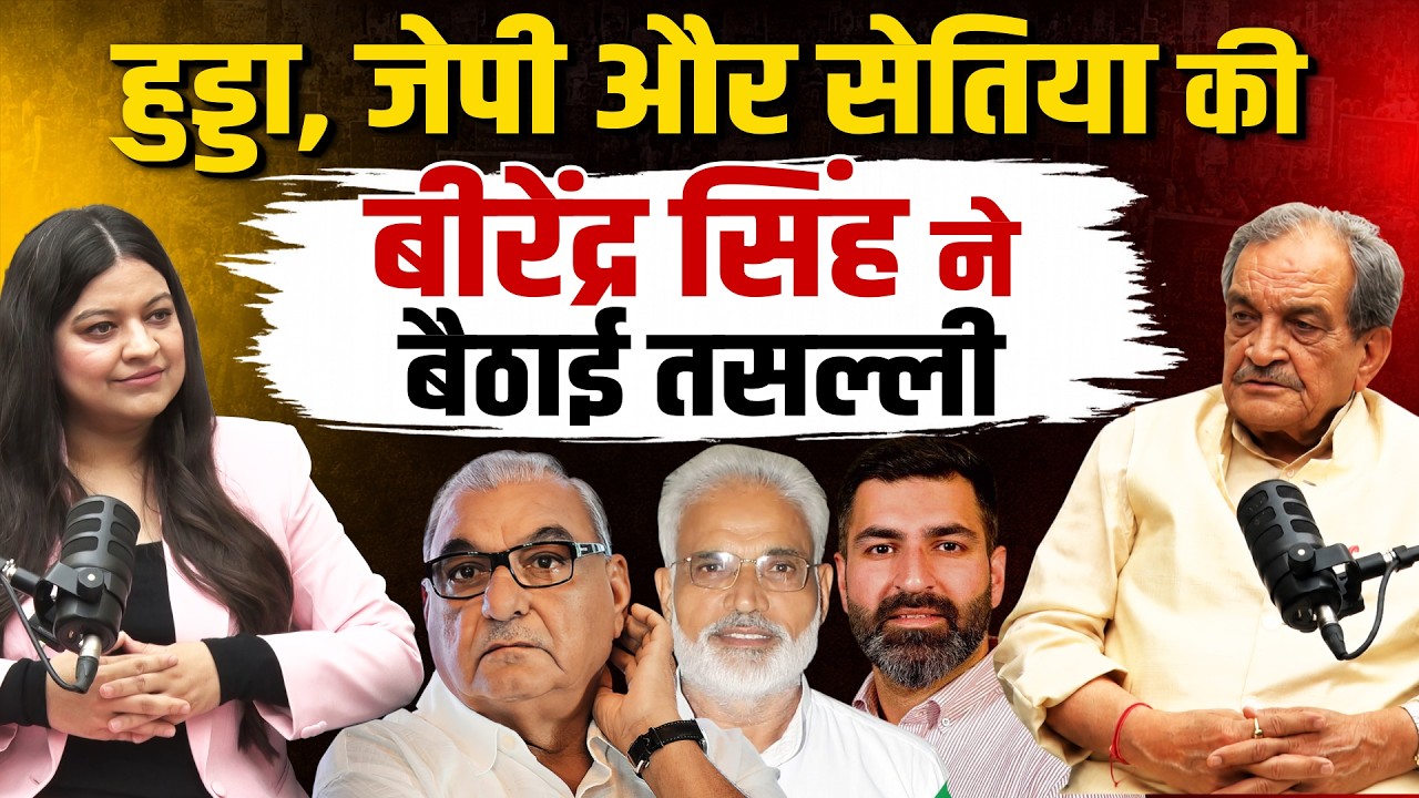 Bhupinder Hooda, JP और Gokul Setia पर Birender Singh ने बैठा दी तगड़ी तसल्ली, खोली सबकी पोल!