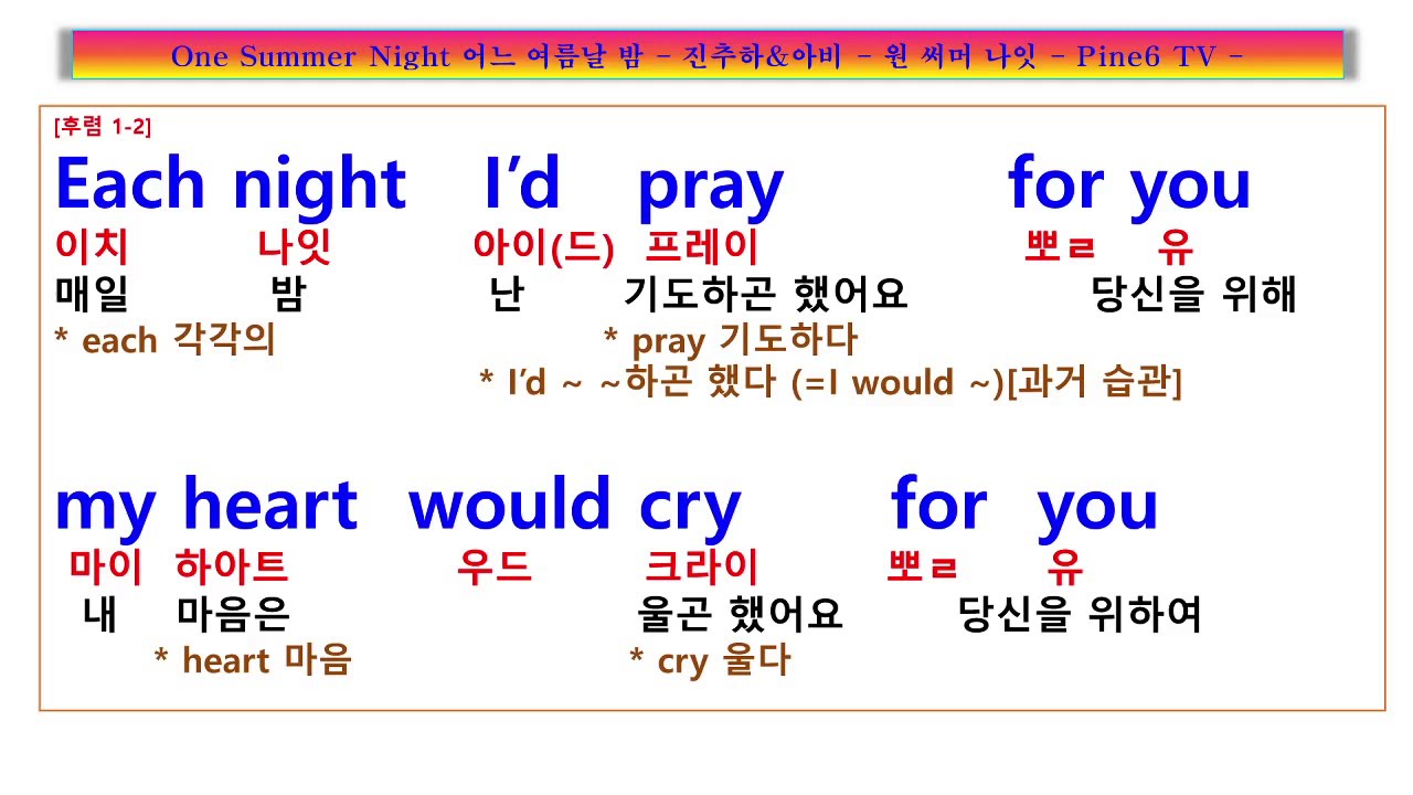 One Summer Night, 진추하 아비, 어느 한 여름날 밤의 추억, 당신이 아니었으면 죽었을 거어요,  원 썸머 나이트 가사,  팝송노래방,  사랑의 스잔나 ost 주제가