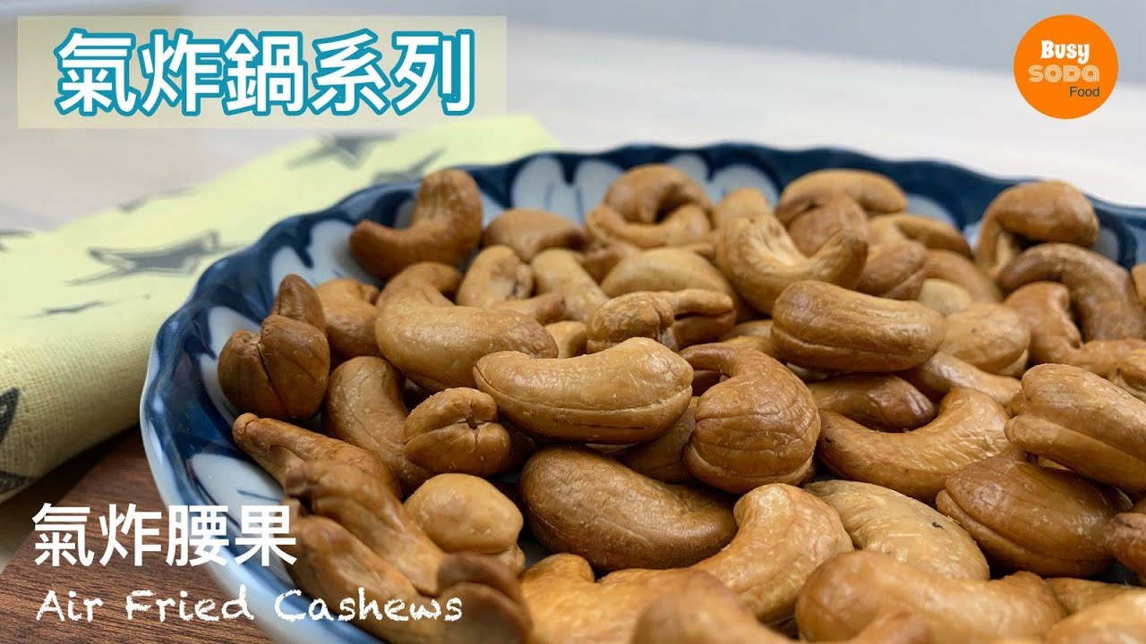 【氣炸鍋食譜】免油炸 | 香脆腰果 ｜ 零失敗 氣炸健康小食 | Air Fried Cashew