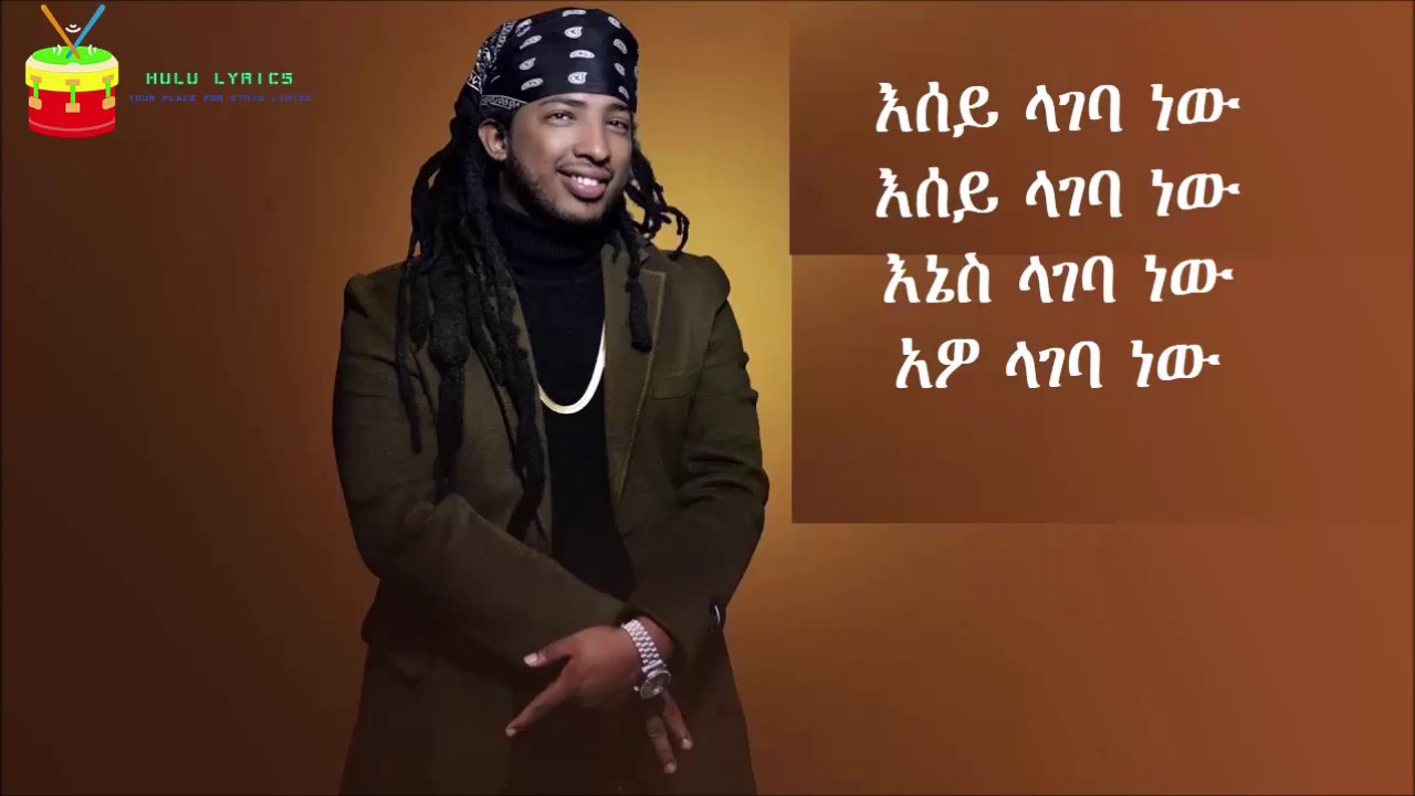 Ethiopian Music- Gildo Kassa ft Shakura (Lageba New) ጊልዶ ካሳ እና ሻኩራ (ላገባ ነው) Lyrics 2019