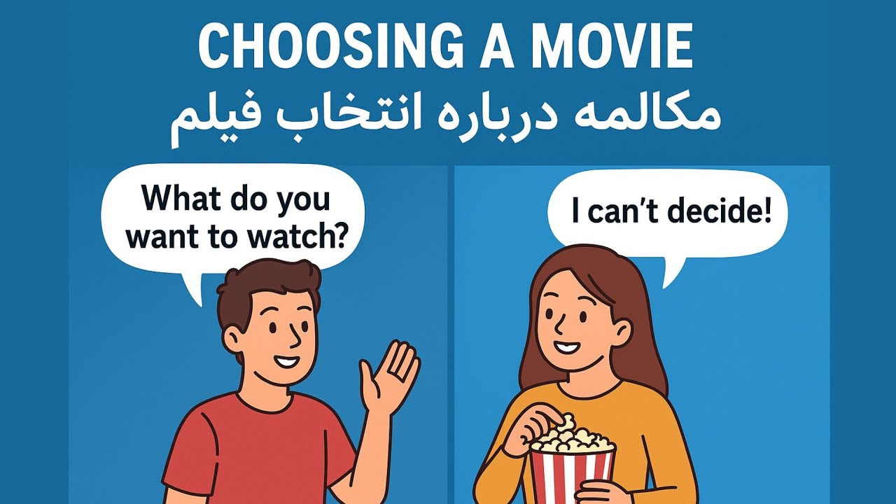 آموزش مکالمه انگلیسی در مورد فیلم دیدن / شب فیلم سارا و الکس 🎬 |