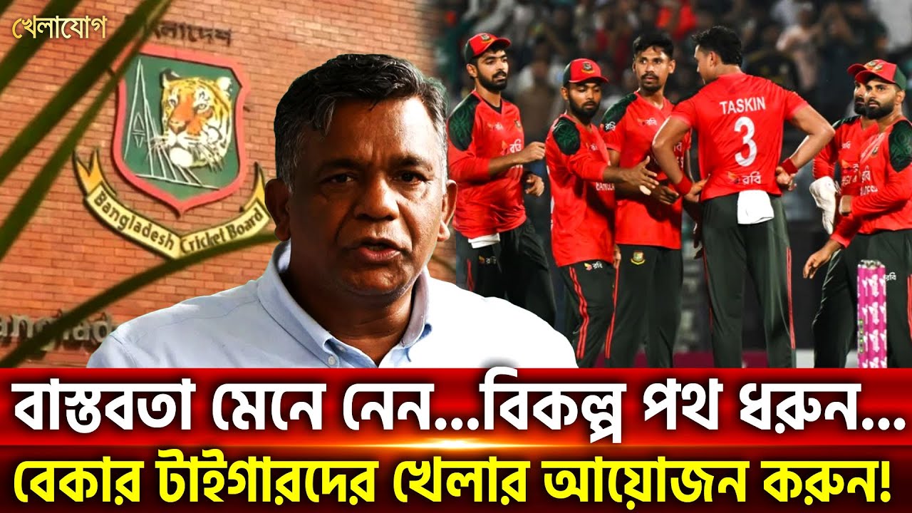 বাস্তবতা মেনে নেন...বিকল্প পথ ধরুন..বেকার টাইগারদের খেলার আয়োজন করুন! | Khelajog