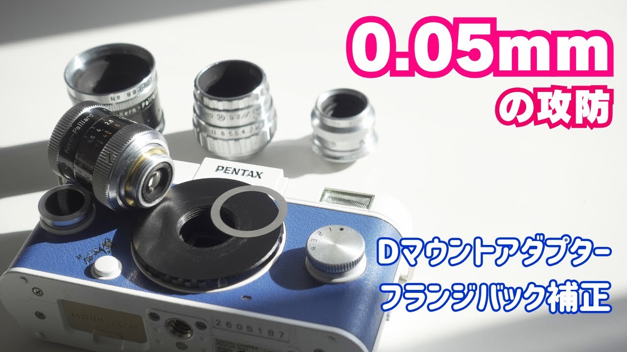 シムは何枚？ Dマウントレンズアダプターのオーバーインフを0.05mmシムリングで補正