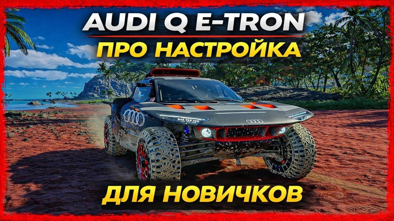 AUDI RS Q E-TRON ПРО НАСТРОЙКА !  ВЫРВАЛ ПОБЕДУ В ГРАНД РЕЙСЕ ! THE CREW MOTORFEST !