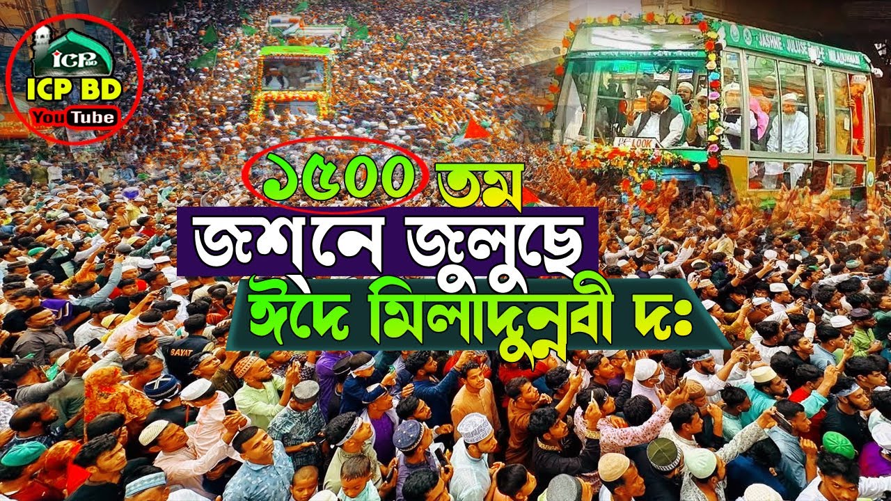 চট্রগ্রামে জশনে জুলুছে ঈদে মিলাদুন্নবী দঃ ২৫ । Holly Jashn_e_Jolose 2025 । ICP BD