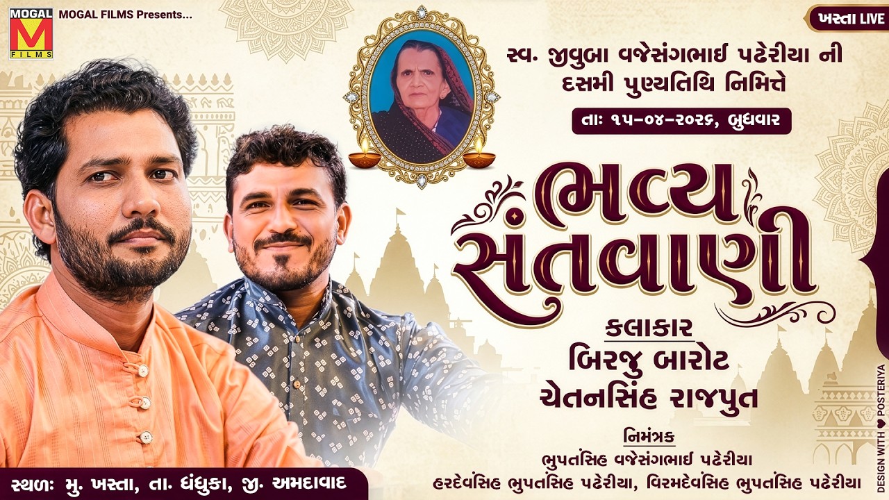LIVE: ભવ્ય સંતવાણી | Birju Barot | Chetansinh Rajput | Bhavya Santvani - Khasta