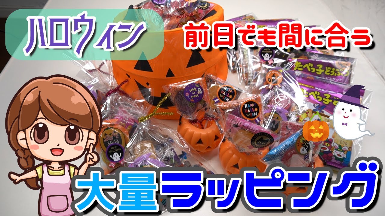 簡単☆ハロウィン前日に大量ラッピング！