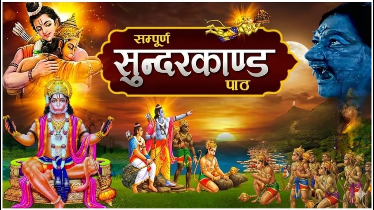 सुन्दरकाण्ड श्रीमद् भागवत महापुराण कथा ||  कथा वाचक श्री श्री 1008 स्वामी पद्मनारायणाचार्य महाराज जी